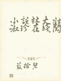 小说林大壮与张淑珍在线阅读封面