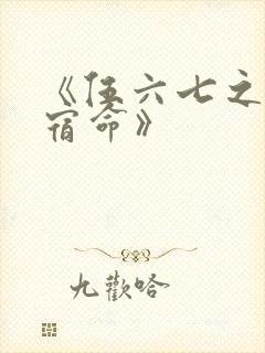 《伍六七之暗影宿命》封面