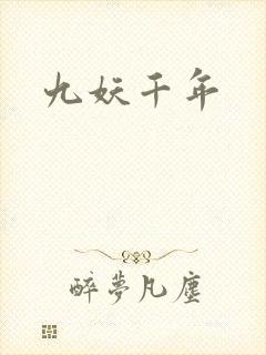 九妖千年