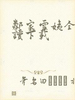 邻家雪姨全文阅读下载