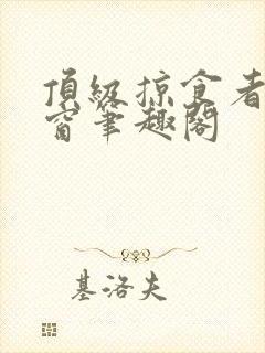 顶级掠食者无弹窗笔趣阁封面