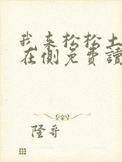 我来松松土珠玉在侧免费读