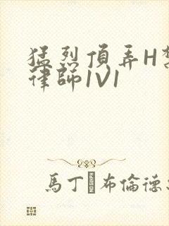 猛烈顶弄H禁欲律师1V1