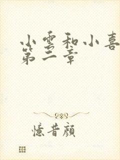 小云和小喜交换第二章封面