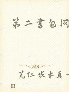 第二书包网 辣