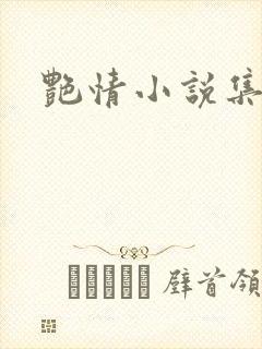 艳情小说集