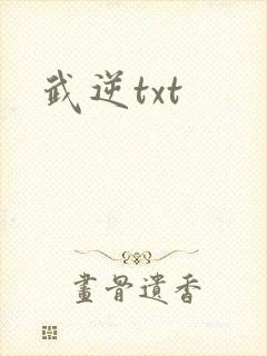 武逆txt