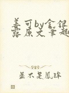 姜可by金银花露原文笔趣阁