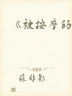 《被按摩的人妻