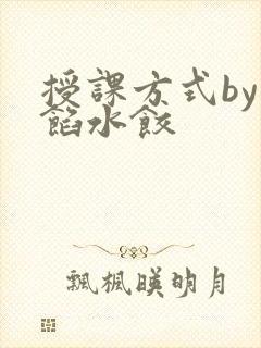授课方式by肉馅水饺