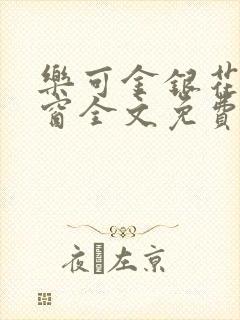 乐可金银花无弹窗全文免费阅读