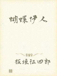 蝴蝶伊人
