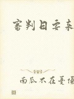 审判日要来歌封面