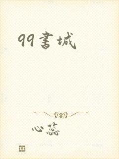 99书城