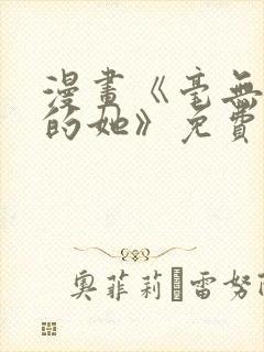 漫画《毫无保留的她》免费阅读