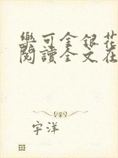 乐可金银花免费阅读全文在线笔趣阁小说