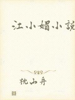 江小媚小说