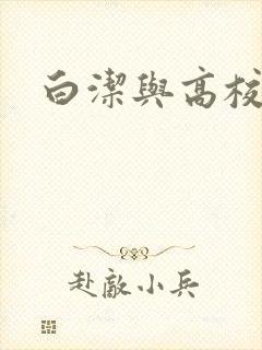 白洁与高校长