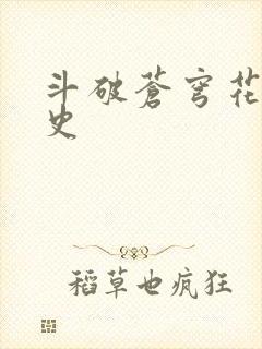 斗破苍穹花宗秘史