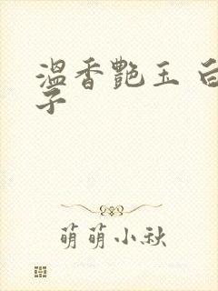 温香艳玉 白芥子