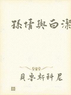 孙倩与白洁封面