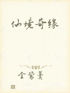 仙境奇缘