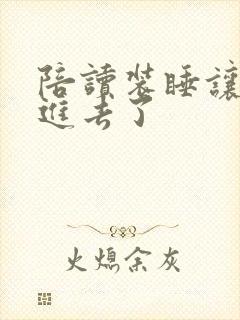 陪读装睡让他滑进去了