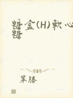 糖盒(H)软心糖封面