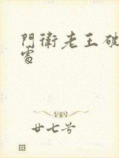 门卫老王破校花处