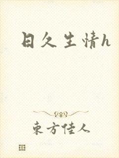 日久生情h