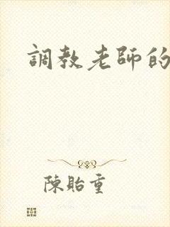 调教老师的小说
