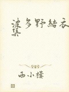 波多野结衣作品集