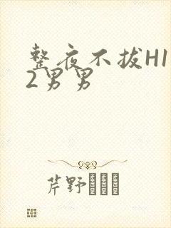 整夜不拔H1V2男男封面