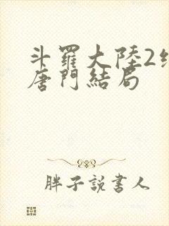 斗罗大陆2绝世唐门结局