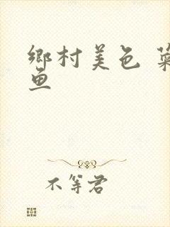 乡村美色 菜刀鱼