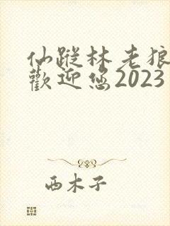 仙踪林老狼入口欢迎您2023
