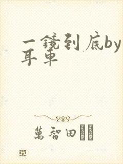 一镜到底by约耳车