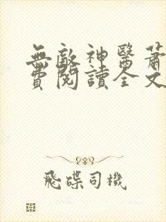 无敌神医萧轩免费阅读全文