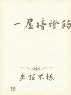 一屋暗灯的番外