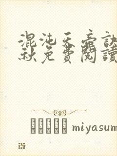 混沌天帝诀楚剑秋免费阅读