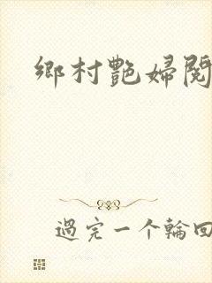 乡村艳妇阅读