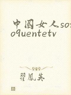 中国女人soxo9uentetv