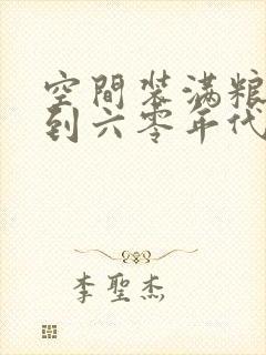 空间装满粮食回到六零年代