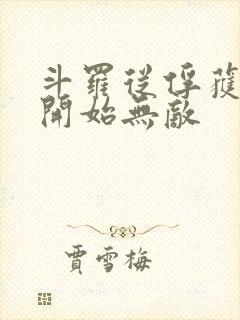 斗罗从俘获女神开始无敌