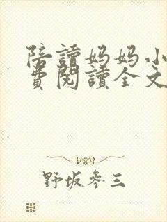 陪读妈妈小说免费阅读全文