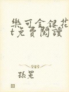 乐可金银花txt免费阅读