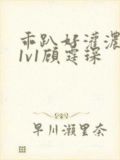 乖趴好灌浓精h1v1顾霆琛