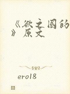 《欲之国的太子》原文