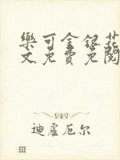 乐可金银花露全文免费免阅读