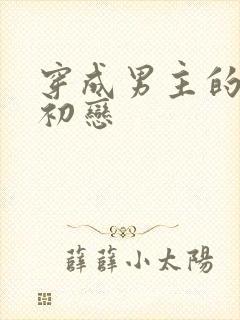 穿成男主的绿茶初恋